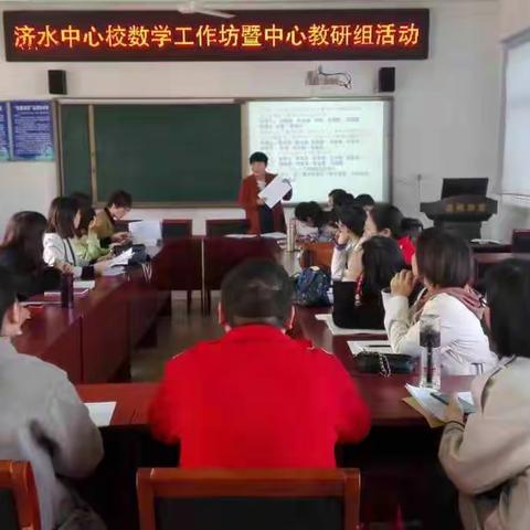 借助勾连  理解算理  抽象算法 真正提升——济水中心校数学工作坊暨中心教研组活动