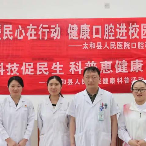 暖民心见行动，健康口腔进校园——太和县人民医院口腔科开展“暖民心，健康口腔”进校园活动