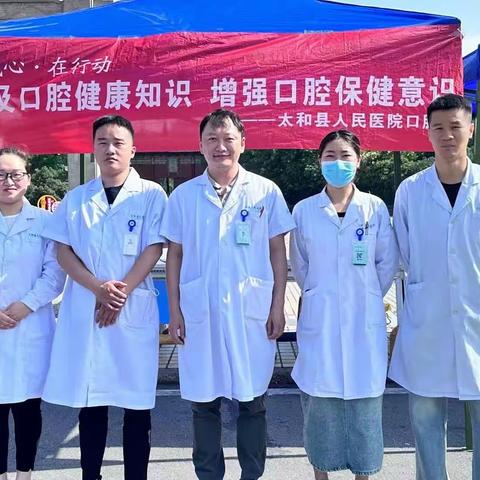 “暖民心 见行动”太和县人民医院口腔科义诊活动火热进行中