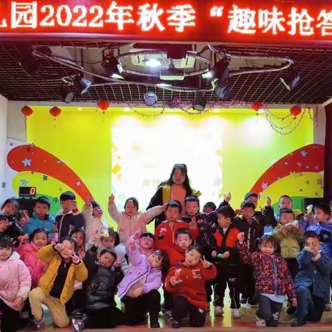 安吉幼儿园2022年“童年不同样 知识伴我行”趣味抢答赛大大班组