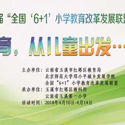 第十七届“全国‘6+1’小学教育改革发展联盟”研讨会在玉溪第一小学召开