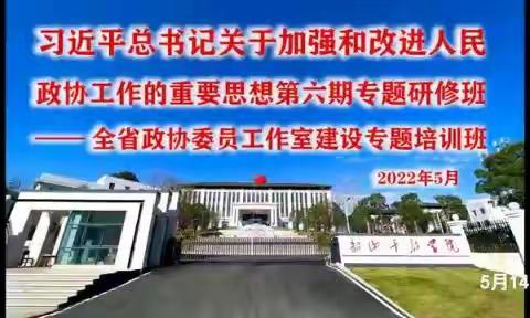 湖南省政协第六期韶山研修班圆满结业