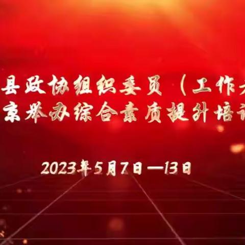 衡阳县政协组织委员（工作者）赴南京举办综合素质提升培训班