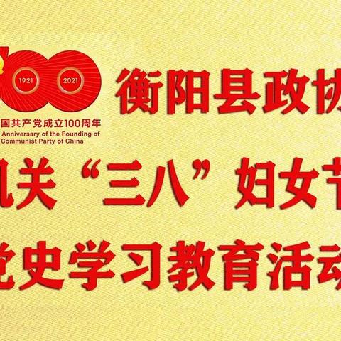 衡阳县政协机关“三八”妇女节党史学习教育