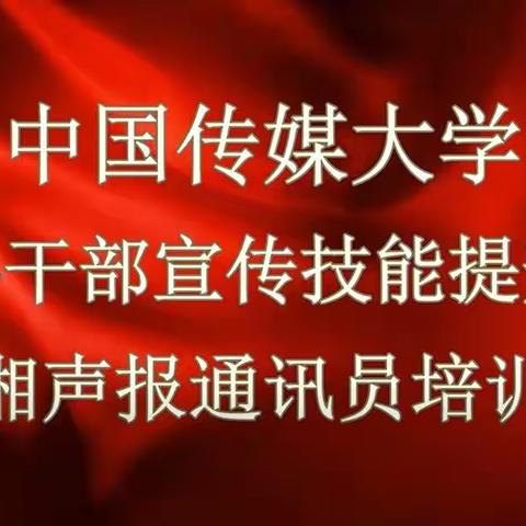 2019年在中国传媒大学参加政协干部宣传技能提升班