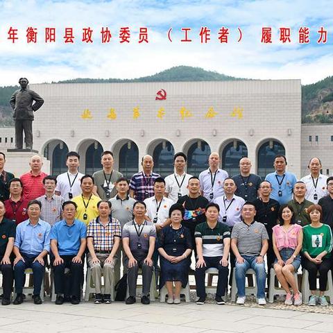 衡阳县政协委员（工作者）赴延安市委党校参加履职能力提升培训班