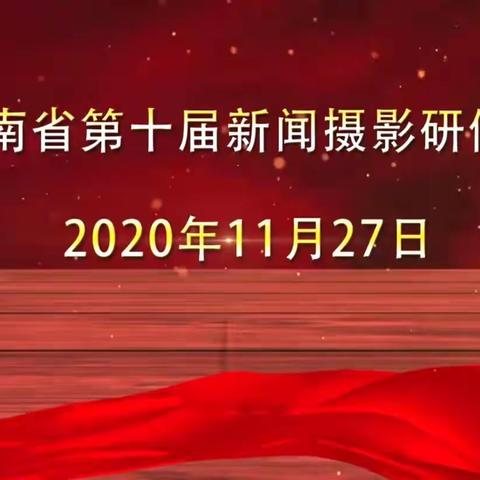 湖南第十届新闻摄影研修班在武冈圆满结业