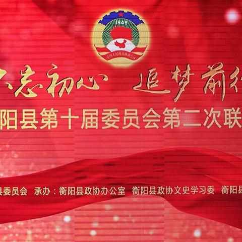 不忘初心 追梦前行——政协衡阳县第十届委员会举行第二次委员联谊活动