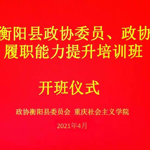 衡阳县政协委员（工作者）重庆社会主义学院履职能力提升培训班圆满结业