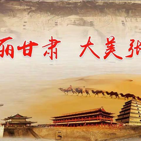 绚丽甘肃 大美张掖