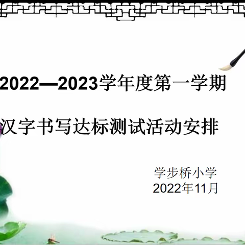 执笔战“疫”   共书华章——学步桥小学汉字书写达标测试活动