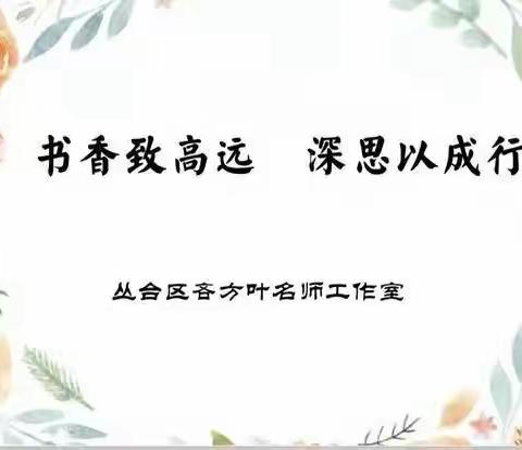 （第55期）【书香致高远 深思以成行】教师要学陶行知——2022年吝方叶工作室读书提升日志六