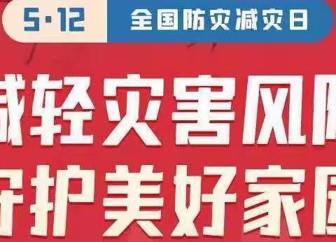 防灾减灾 你我同行--迭部县阿夏乡中心小学“5·12全国防灾减灾日”防灾减灾知识宣传