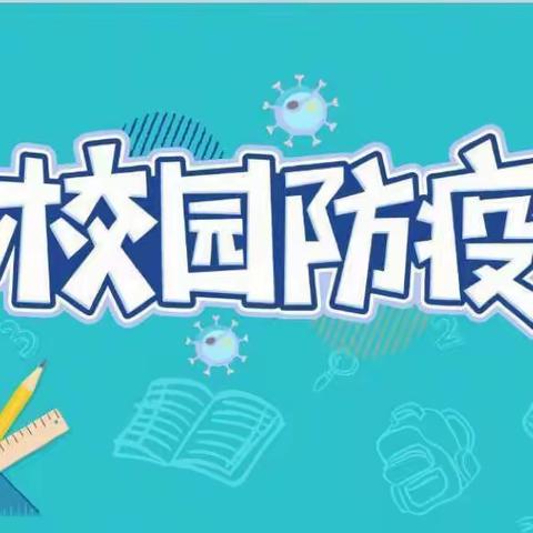 迭部县阿夏乡中心小学疫情防控告家长书