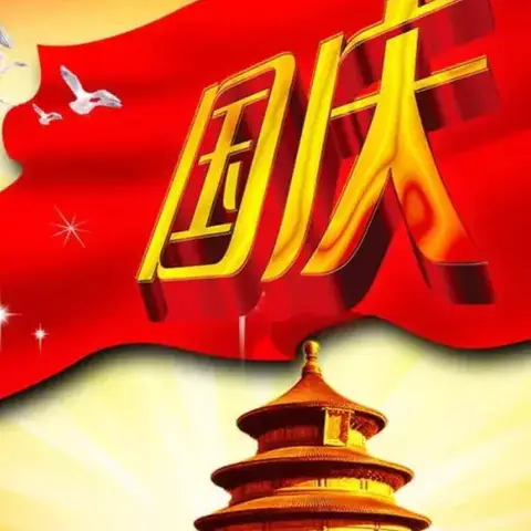 大岭小学2021年国庆节放假安全稳定暨疫情防控致家长朋友的一封信