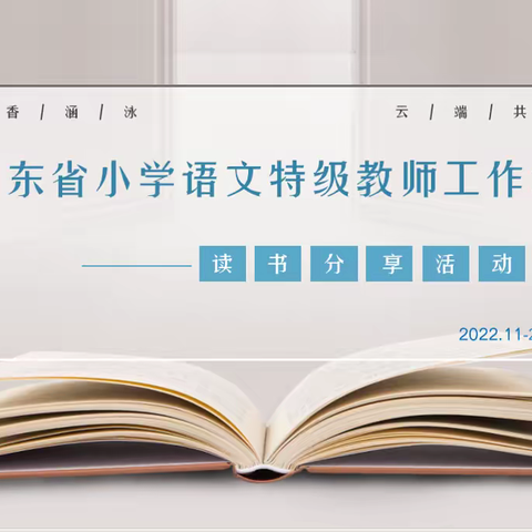 相聚云端 共沐书香——小学语文特级教师工作坊日照群组参加山东省特级教师工作坊读书分享会