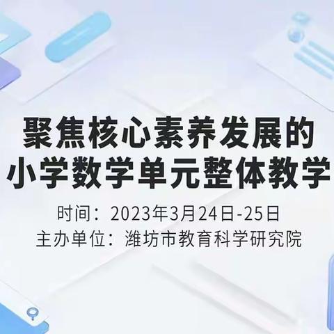 聚焦核心素养发展的小学数学整体单元教学