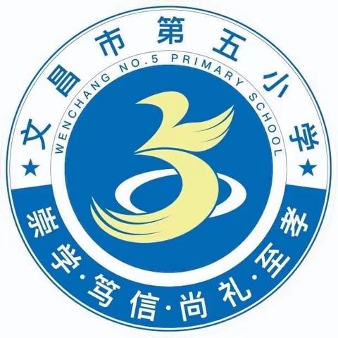 文昌市第五小学第十周星期四小结