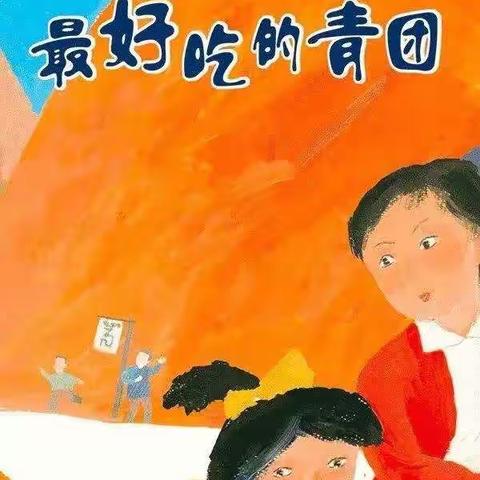 现代双语南幼第34期周末绘本分享——《最好吃的青团》