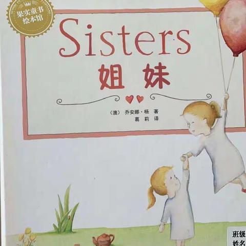现代双语南幼第78期暑假绘本分享——《姐妹》