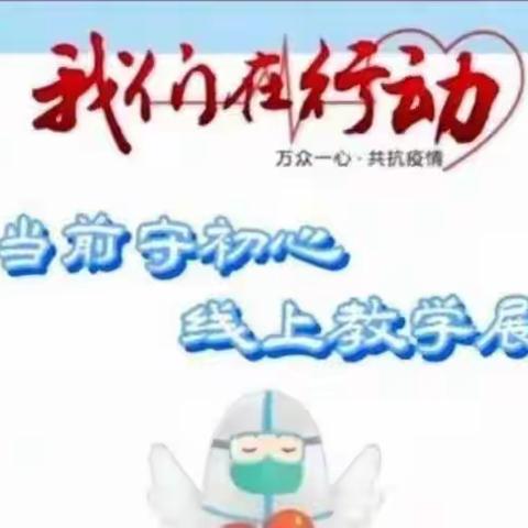 六年级二班线上教学纪实