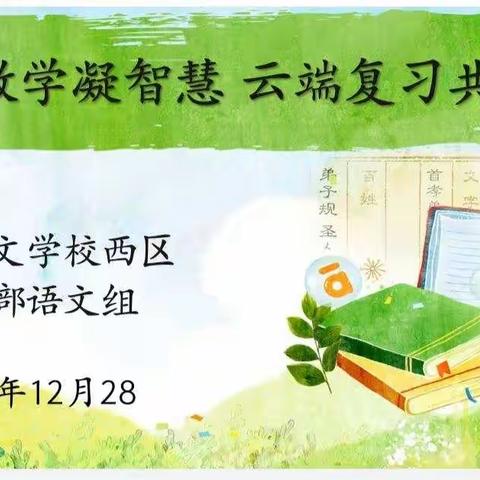 线上教学凝智慧 云端复习共成长——正泰博文学校小学部开展语文线上教研活动