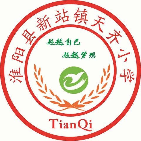 疫情防控，均衡创建，不负众望，砥砺前行---新站镇天齐小学