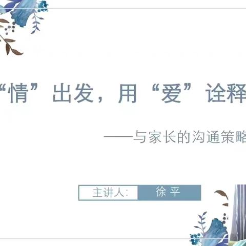 “线上赋能，蓄力成长”——从“情”出发，用“爱”诠释