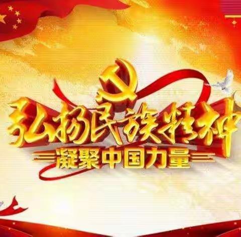 “三个离不开   五个认同  中华民族一家亲”主题班会