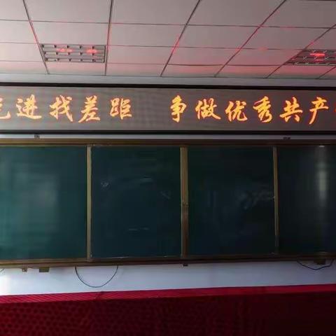对照先进找差距，争做优秀共产党员！