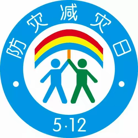 防震减灾 安全“童”行——保定市回民幼儿园“防震减灾宣传周”系列活动