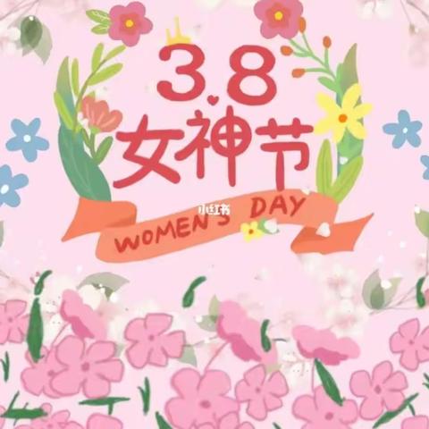 【三八妇女节】“温馨三月天，浓情三八节”——圆梦幼儿园小二班三八妇女节活动