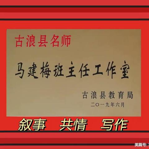 用爱谱写教育的旋律——古浪县班主任名师工作室教育故事集（第五十三期）