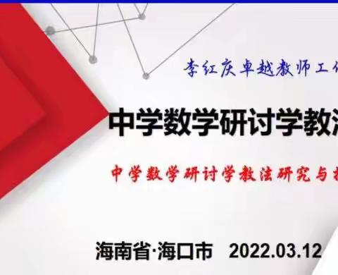 中学数学研讨学教法3月12日线上研讨活动暨研讨式课堂教学课题组集中活动