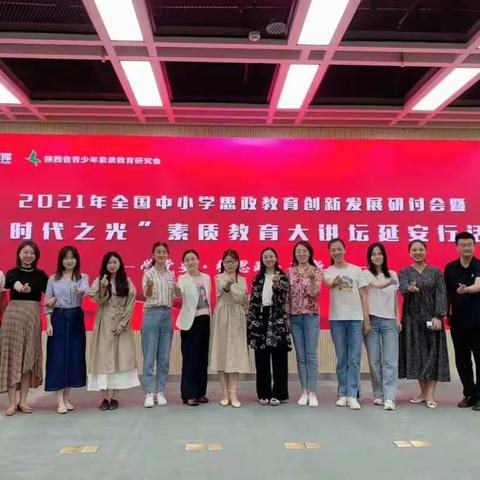 学党史 强思政 育新人——记西安高新第十九初级中学教师参加“全国思政教育创新研讨会”研修活动