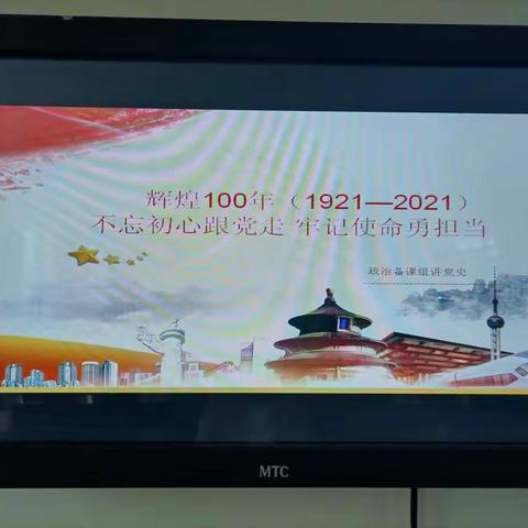 政治备课组“不忘初心跟党走 牢记使命永担当”党史学习教育   高新区第十九初