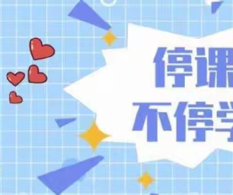 线上教学齐奋进，共“课”时艰向未来 ——永年区第十三中学