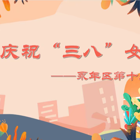 人间最美三月天，巾帼魅力绽芳华——永年区第十三中学“三八”妇女节主题活动