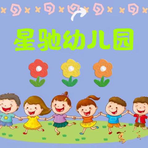 星驰学校幼儿园——本周精彩回顾