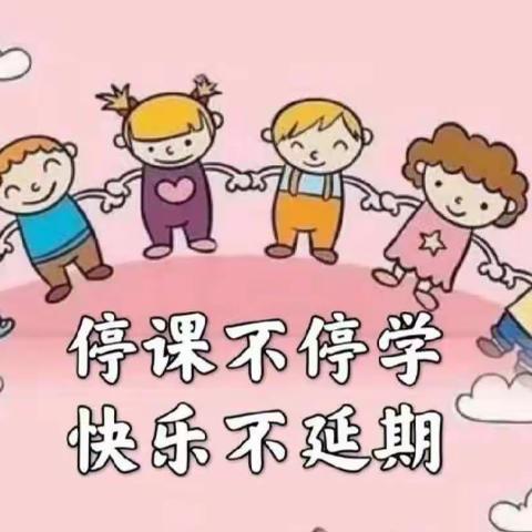 你我同战疫情，携手共进学不停——阳朔县阳朔镇第一幼儿园大三班线上活动（第一期）