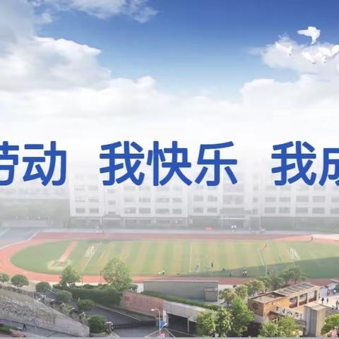 我劳动，我快乐，我成长——大渡口区育才小学2021-2022学年度上寒假成长优秀作业