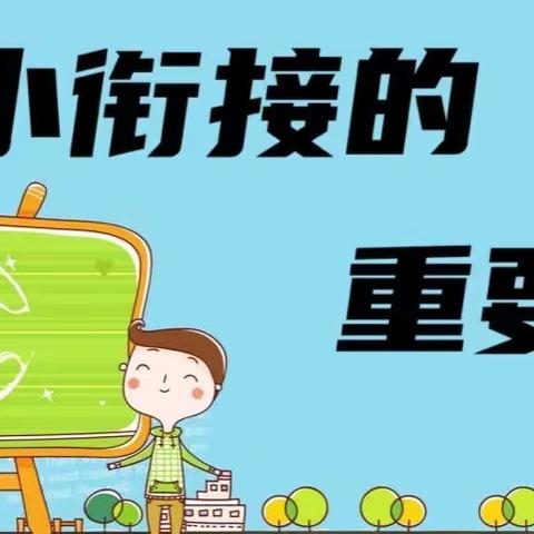 幼小衔接，幸福相约——县幼儿园“幸福家园”大班专题教研活动（一）