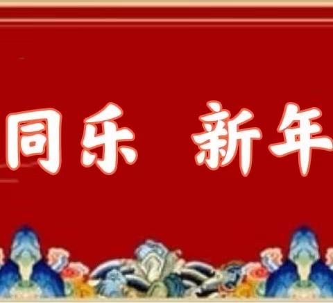 家园同乐，喜迎新年——县幼儿园“幸福家园”2021“庆元旦，迎新年”家长游园活动