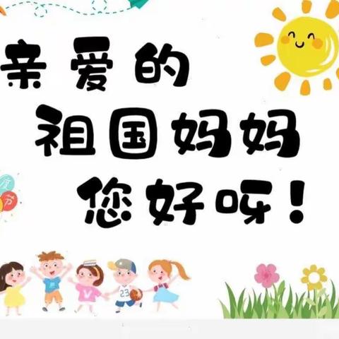 祖国妈妈👩我爱你——马头铺幼儿园中班庆国庆主题教育活动