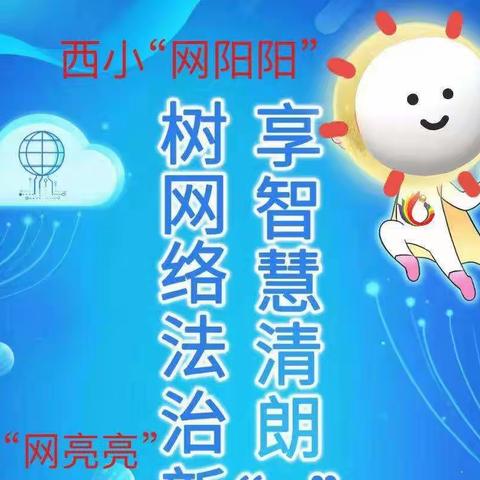 【护苗正当时】西港路小学“传播网络正能量”暑假特别行动
