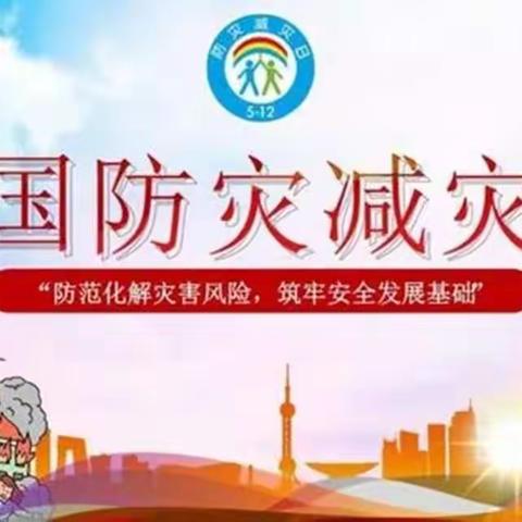 “减轻灾害风险，守护美好家园”西港路小学防灾减灾系列活动