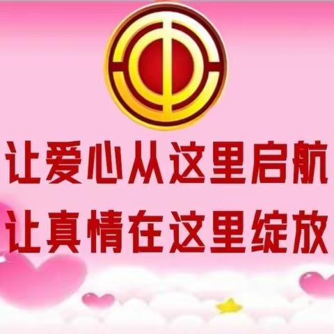 喜迎二十大  宣讲进校园         ----西港路小学工会宣讲活动暨爱心妈妈小屋授牌仪式