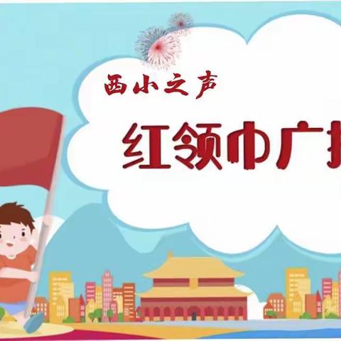 “童”享午后时光—西小之声《我的班级我骄傲》栏目如约而至（四）