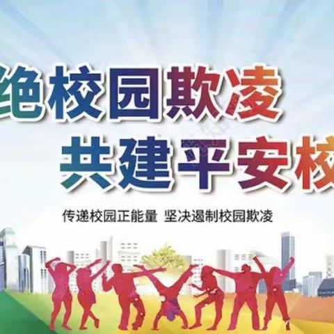 喜迎二十大，保护少年的你——西港路小学防范校园欺凌宣传活动