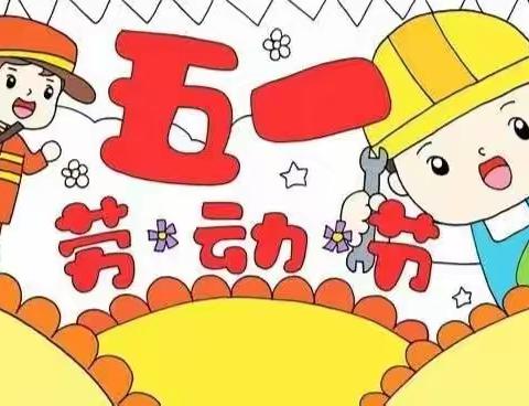 西港路小学“五一”劳动节致家长的一封信